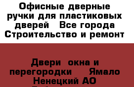 Офисные дверные ручки для пластиковых дверей - Все города Строительство и ремонт » Двери, окна и перегородки   . Ямало-Ненецкий АО,Губкинский г.